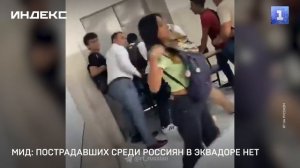 МИД: пострадавших среди россиян в Эквадоре нет