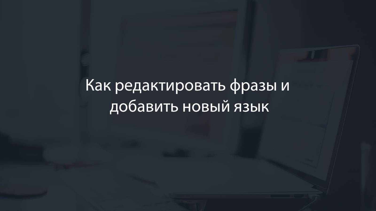 Инструкции по редактированию фраз и добавлению языков в CMS «Флайнекс»