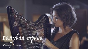 Мельница - Голубая трава (Vintage Sessions)