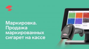 Продажа маркированных сигарет на кассе