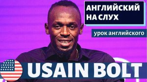 АНГЛИЙСКИЙ НА СЛУХ - Usain Bolt (Усэйн Болт)