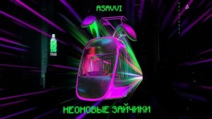 ASAVVI - Неоновые зайчики 2020 (RASA label)