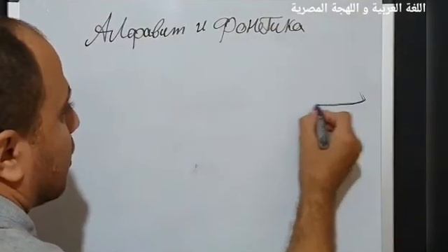 Арабский язык. Урок 1-ый Алфавит, фонетика и огласовки.