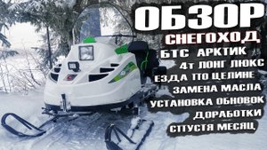 БТС Арктик: Обзор спустя месяц, замена масла и проверка на прочность в целине!