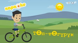 КАРАОКЕ Төп-төгүрүк