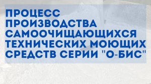Процесс производства самоочищающихся технических моющих средств серии "О-БИС"