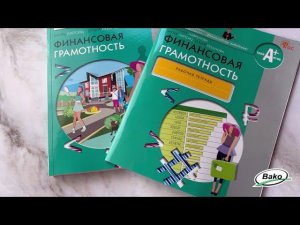 Учебник и рабочая тетрадь «Финансовая грамотность» для 8-9 классов