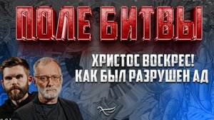 ХРИСТОС ВОСКРЕС! КАК БЫЛ РАЗРУШЕН АД