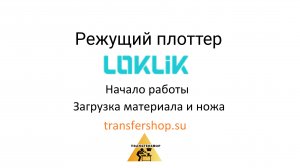 Режущий плоттер Loklik. Обзор модели. Начало работы