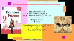 §15. ЕВРОПЕЙСКАЯ ИНДУСТРИАЛИЗАЦИЯ И ПРЕДПОСЫЛКИ РЕФОРМ В РОССИИ. 9 класс. Под ред.А.В.Торкунова.mp4