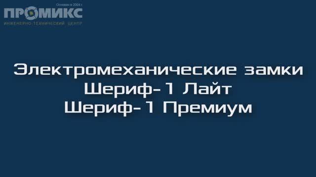 "ШЕРИФ-1 лайт" и "ШЕРИФ-1 премиум" - видеообзор