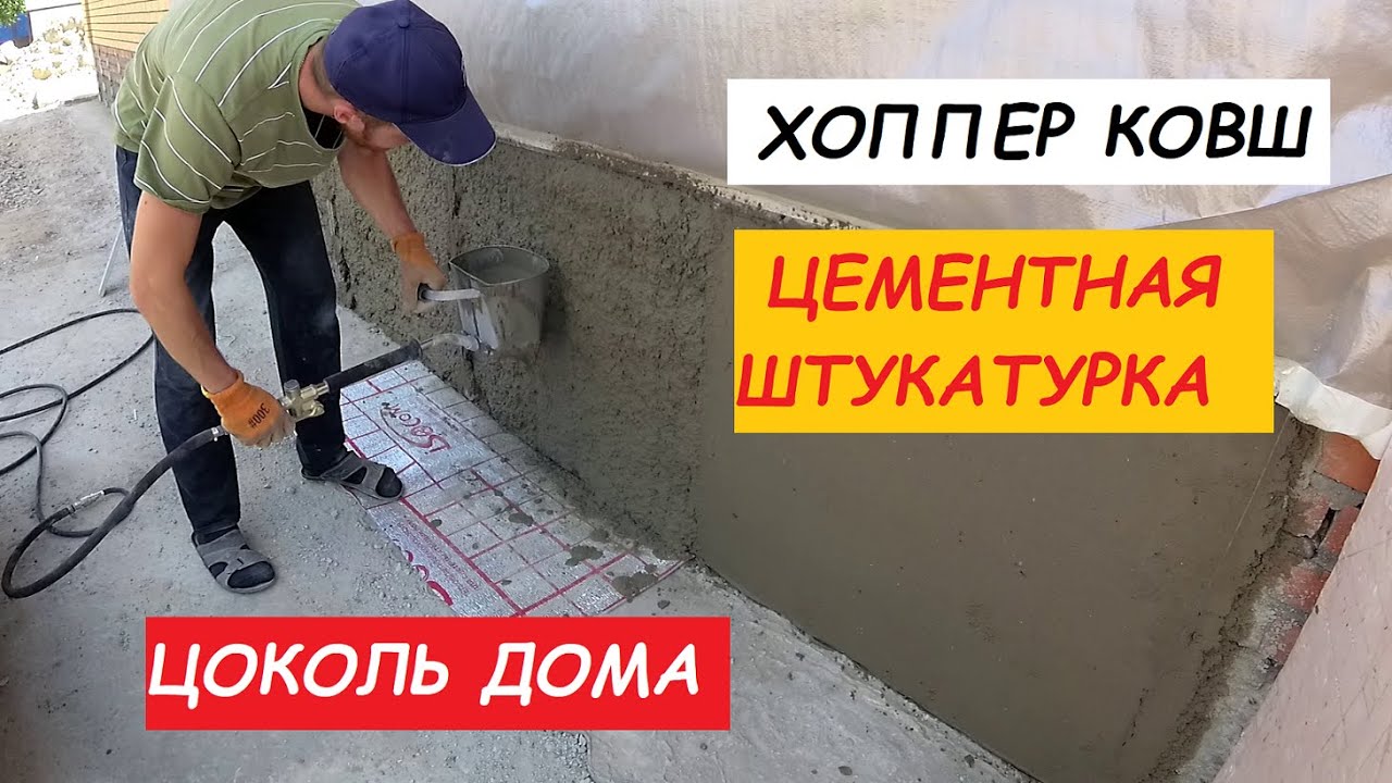✅Цементная штукатурка. Хоппер ковш. Цоколь дома 3 серия