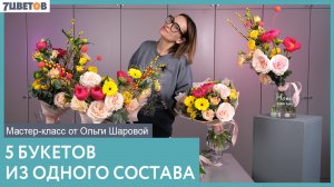 5 букетов из одного состава | Мастер-класс от Ольги Шаровой