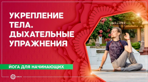 ЙОГА для начинающих. ОБЩЕУКРЕПЛЯЮЩИЙ комплекс с элементами ПРАНА-ВЬЯЯМЫ. Илья Чернышов