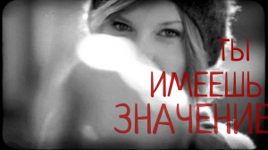 Ты имеешь значение! | #fromCreisar