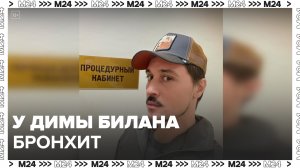 Диму Билана экстренно госпитализировали с острым бронхитом: "Актуальный репортаж" - Москва 24