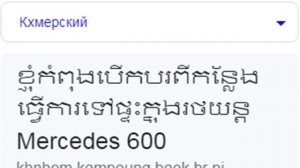 Ехал я домой с работы в мерседесе 600 на разных языках мем