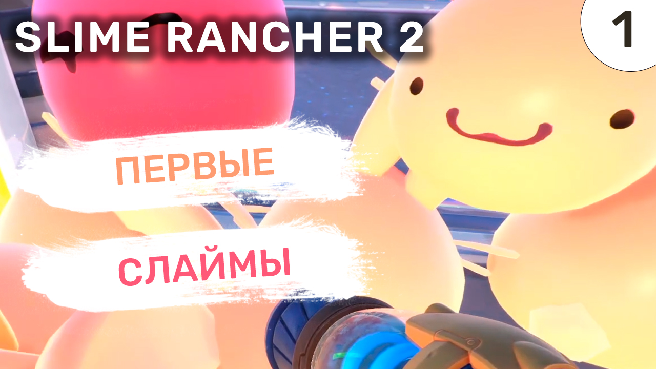 Первые Слаймы / #1 Slime Rancher 2