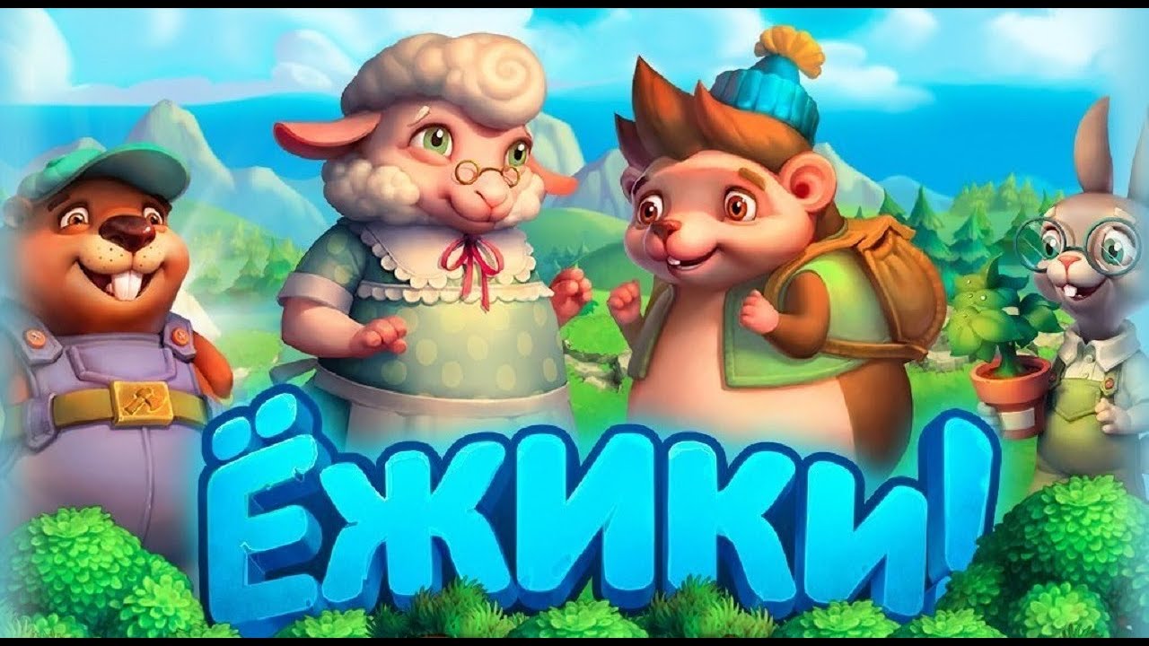 Игра ежики фото