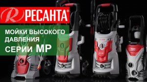 Линейка моек Ресанта МР-140, МР-170Б, МР-200П, МР-200БП, МР-200ПРОФ. Обзор