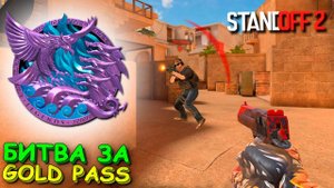 ЧТО ЗА ТАКТИКА У НЕГО?!?!!! БИТВА ЗА GOLD PASS В STANDOFF 2 / СТАНДОФФ 2