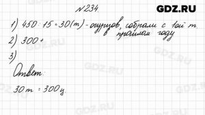 № 234 - Математика 4 класс 2 часть Моро