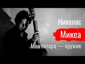 “Моя гитара — оружие”.  Николас Микеа о борьбе против империализма //  По-живому