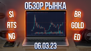 Обзор рынка 6.03.23 (RTS, Br, Si ...)