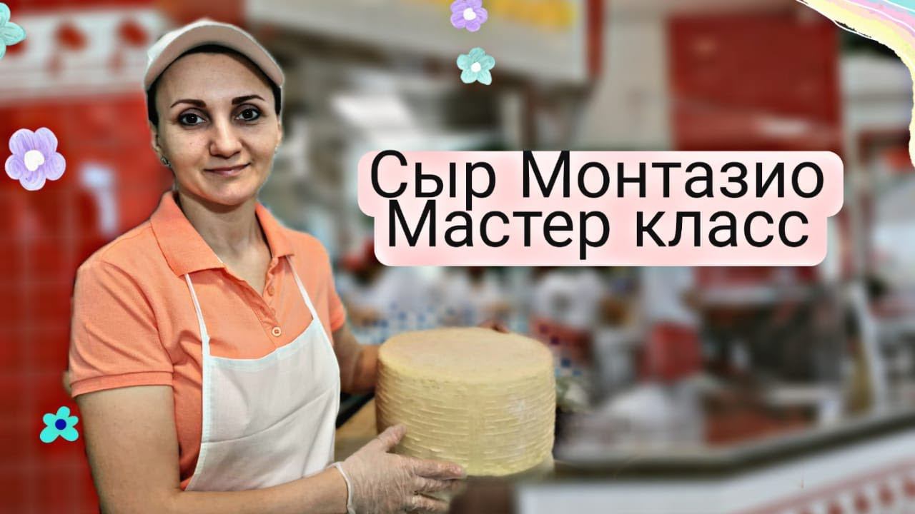 Мастер класс по сыроделию / Как сделать твердый  сыр / Сыр Монтазио рецепт / Сыры Ольги Елисеевой