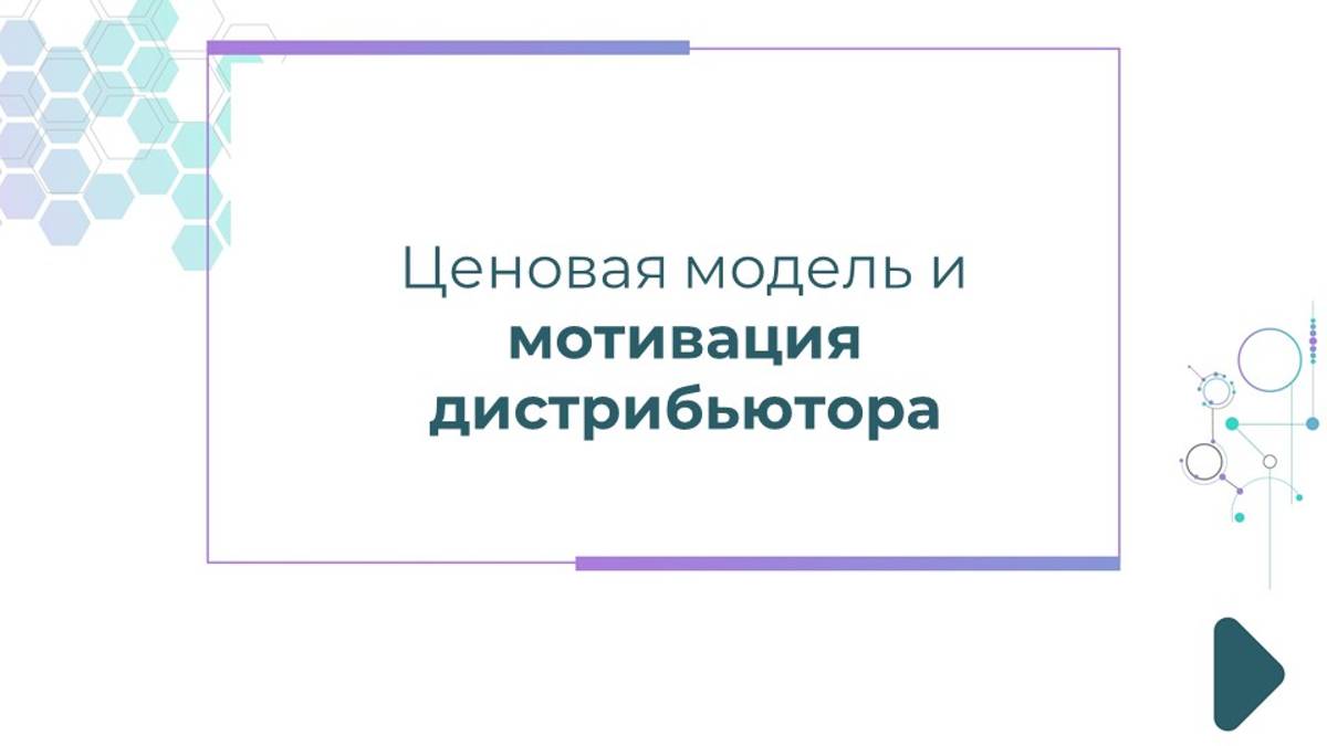 Ценовая модель и мотивация дистрибьютора