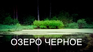 Обзор фотографии "Озеро Черное"