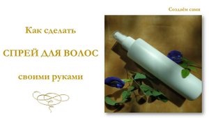 Как сделать СПРЕЙ ДЛЯ ВОЛОС своими руками | Мастер-класс | Hair Spray
