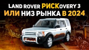 Наш РИСКОВАННЫЙ проект... / Восстанавливаем УБИТЫЙ Land Rover / Discovery 3 Пробег 367000