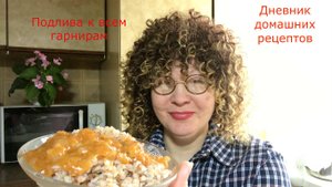 Подлива, которая подходит ко всем гарнирам.mp4