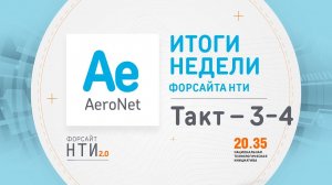 AeroNet на Форсайте НТИ. Такт 3-4