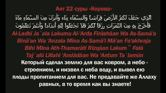 ТАФСИР КОРАНА. Аят 22 суры «Корова»: «Который сделал землю для вас ковром, а небо — строением...»