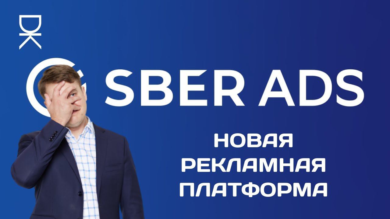 SberAds: как работает новая рекламная платформа от Сбербанка