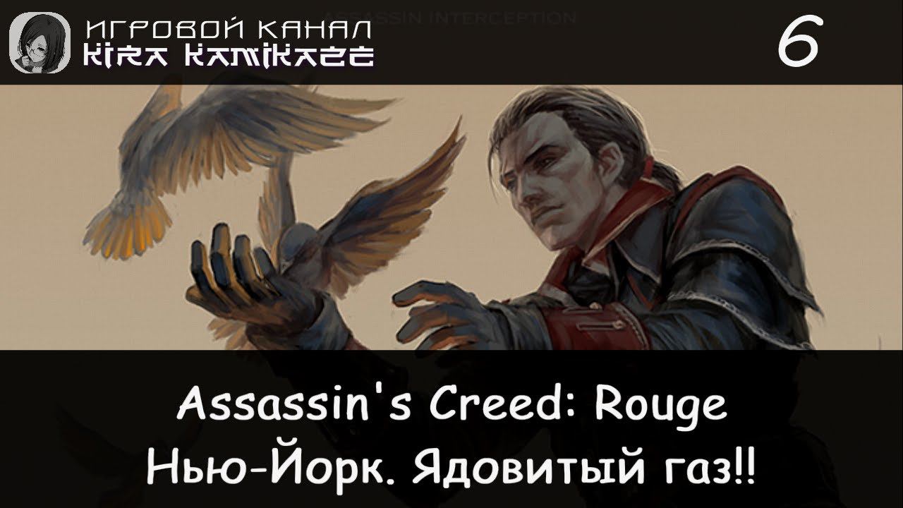 🦅 Захват Форта, Охотник и Ядовитый газ!! × Assassin's Creed Rouge, Прохождение #6 ⛵