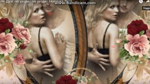 Дуэт Не уходи - Не уходи