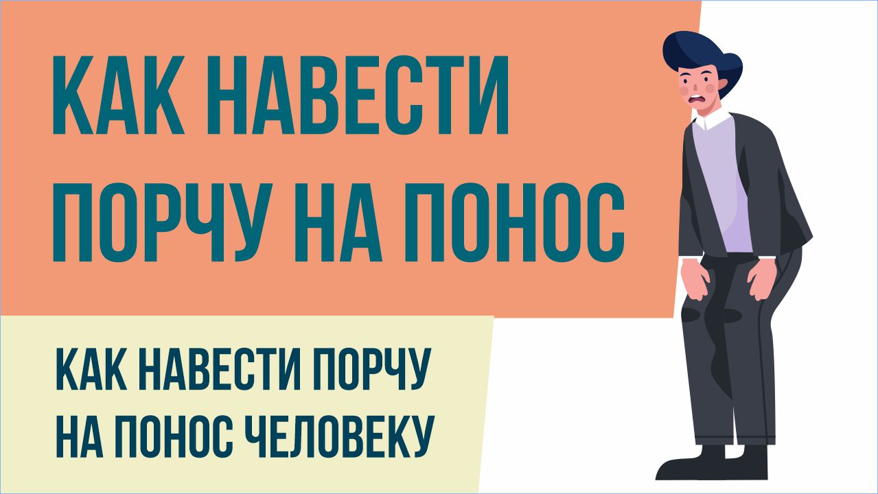 Как навести порчу на понос таро. Как навести понос. Человек-понос человек-вопрос. Порча на понос Таро. Как сделать порчу на понос Таро.