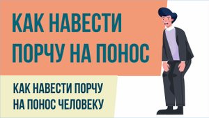 Как навести порчу на понос. Как навести порчу на понос человеку! | Евгений Грин
