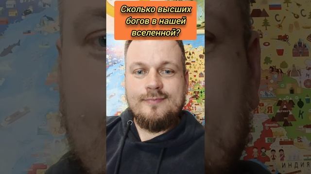 Сколько высших богов в нашей вселенной? Бог. Боги. #осознанность #Пробуждение #Вселенная #бог #боги