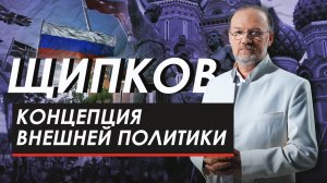КОНЦЕПЦИЯ ВНЕШНЕЙ ПОЛИТИКИ. ЩИПКОВ № 262
