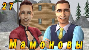 The Sims 2 "ПостАпокалипсис. Мамоновы" 27 серия "Досье на жителей"