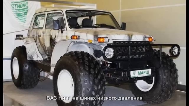 #649. ВАЗ Нива на шинах низкого давления [Русский тюнинг] смотреть онлайн