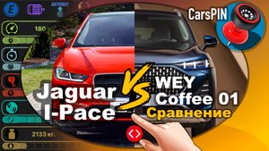 Сравнение автомобилей: 2018 Jaguar I-Pace VS 2022 WEY Coffee 01