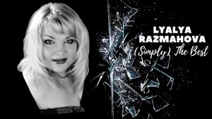 Lyalya Razmahova — «(Simply) The Best» | Ляля Размахова — «Просто самый лучший»