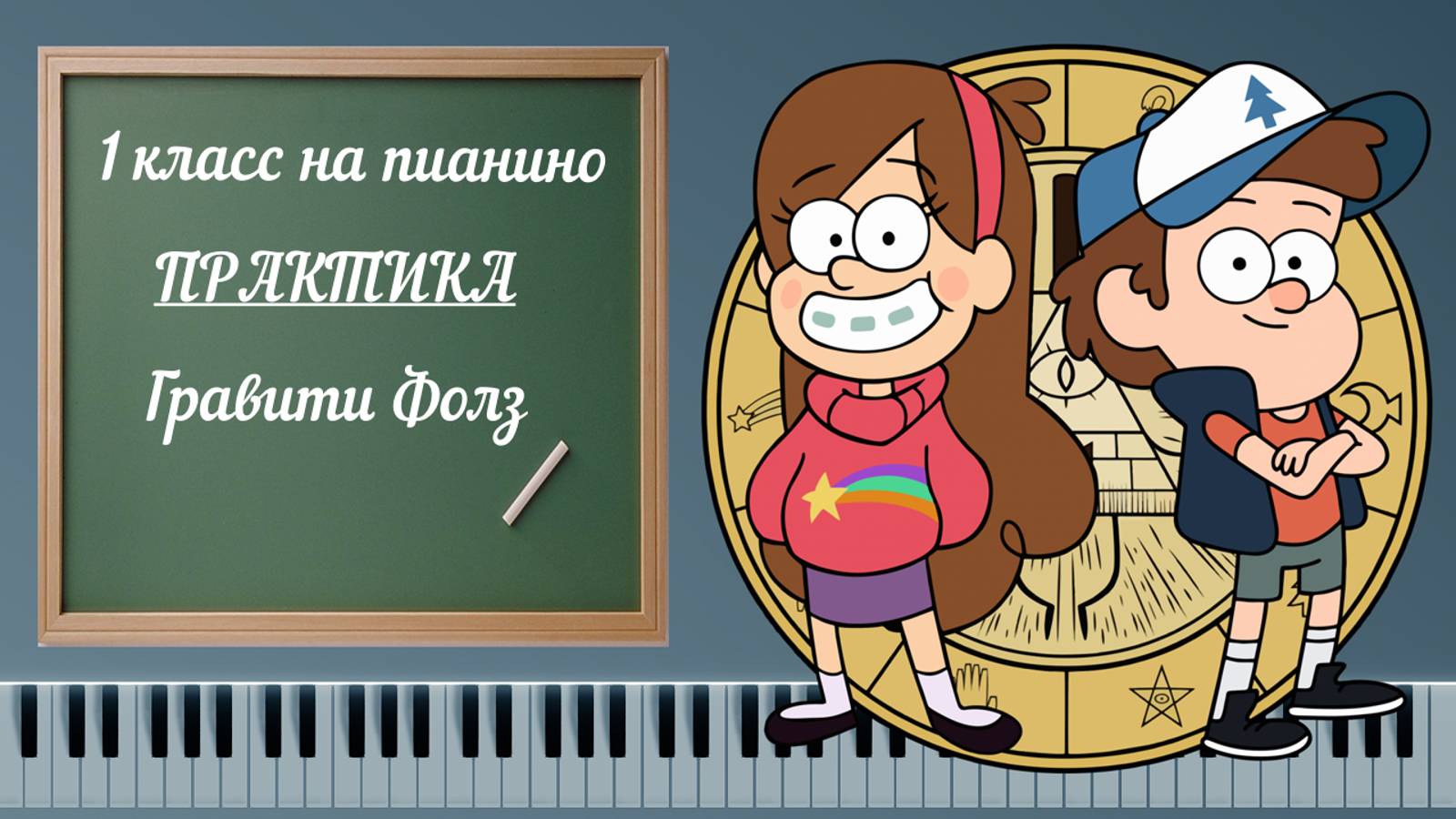 Как играть Гравити Фолз на фортепиано gravity falls| первый класс практика