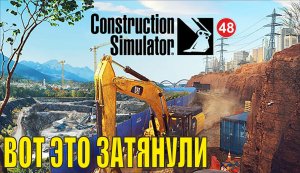 Construction Simulator 2022 - Вот это затянули