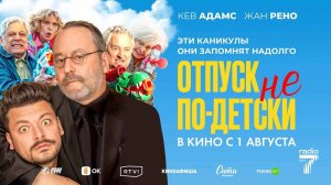 Отпуск не по-детски (2023) трейлер